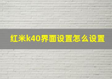 红米k40界面设置怎么设置