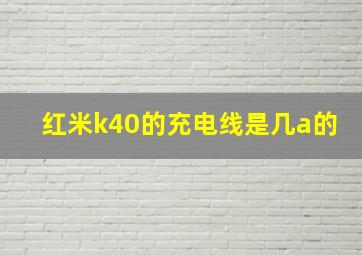 红米k40的充电线是几a的