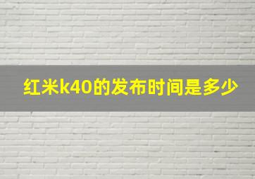 红米k40的发布时间是多少