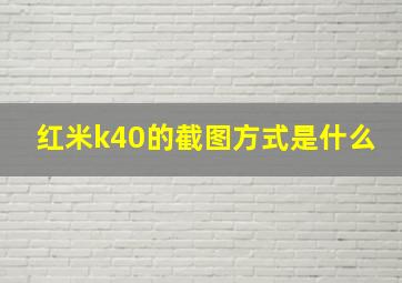 红米k40的截图方式是什么