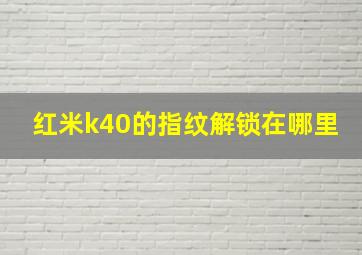 红米k40的指纹解锁在哪里