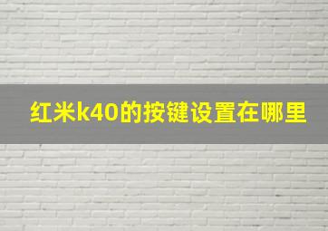 红米k40的按键设置在哪里