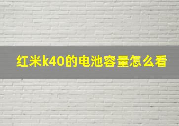 红米k40的电池容量怎么看