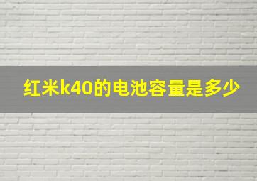 红米k40的电池容量是多少