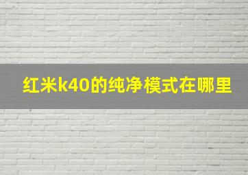 红米k40的纯净模式在哪里