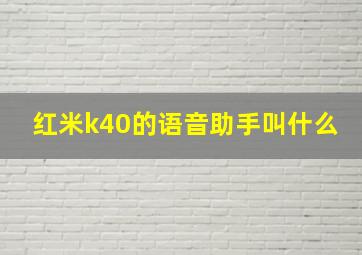 红米k40的语音助手叫什么