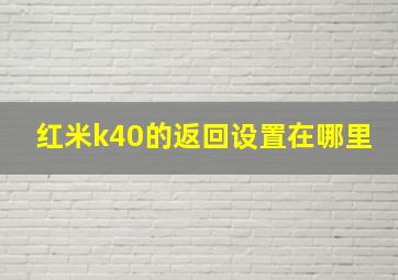 红米k40的返回设置在哪里