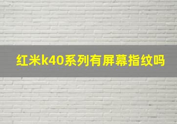 红米k40系列有屏幕指纹吗