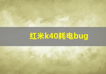 红米k40耗电bug