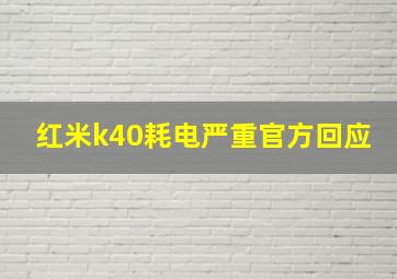 红米k40耗电严重官方回应