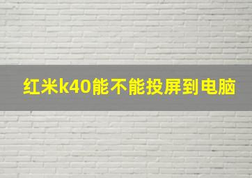 红米k40能不能投屏到电脑