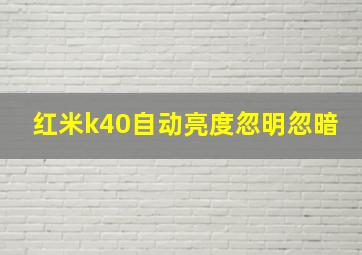 红米k40自动亮度忽明忽暗