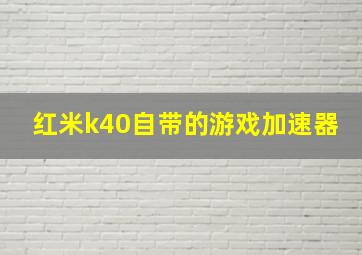 红米k40自带的游戏加速器