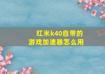 红米k40自带的游戏加速器怎么用