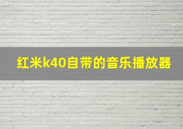 红米k40自带的音乐播放器