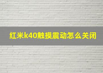 红米k40触摸震动怎么关闭