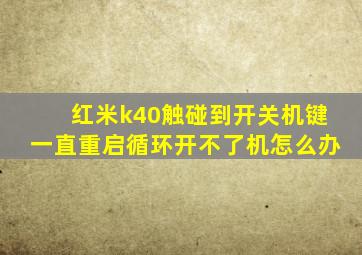 红米k40触碰到开关机键一直重启循环开不了机怎么办