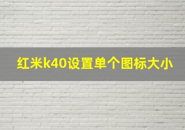 红米k40设置单个图标大小