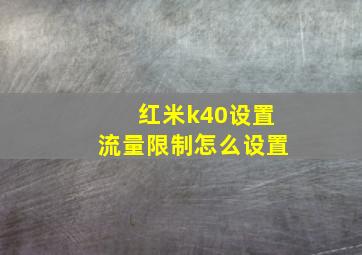 红米k40设置流量限制怎么设置