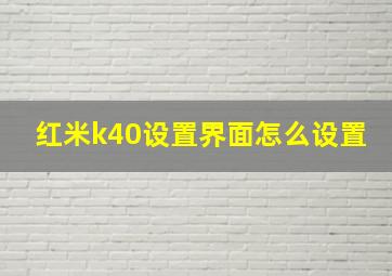 红米k40设置界面怎么设置