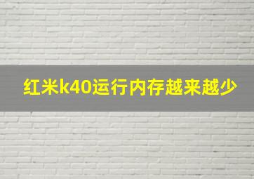 红米k40运行内存越来越少