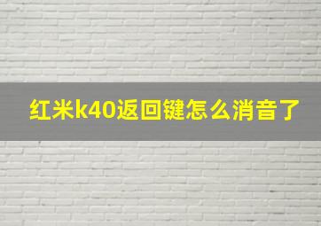 红米k40返回键怎么消音了