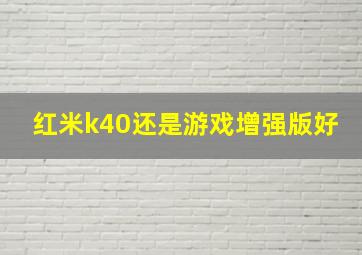 红米k40还是游戏增强版好