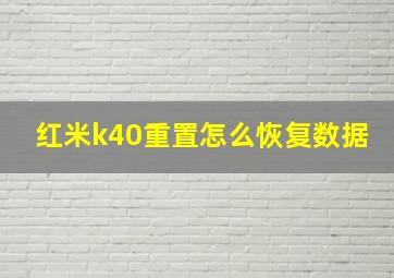 红米k40重置怎么恢复数据