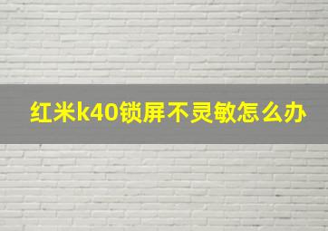 红米k40锁屏不灵敏怎么办