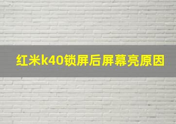 红米k40锁屏后屏幕亮原因