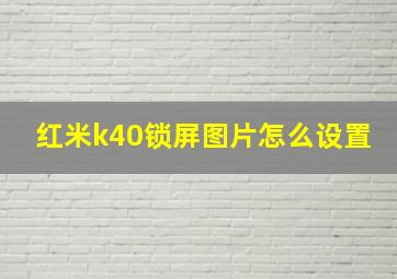 红米k40锁屏图片怎么设置