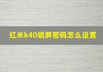 红米k40锁屏密码怎么设置