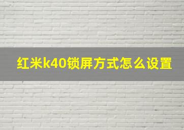 红米k40锁屏方式怎么设置