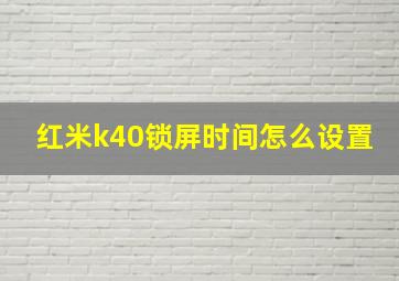 红米k40锁屏时间怎么设置