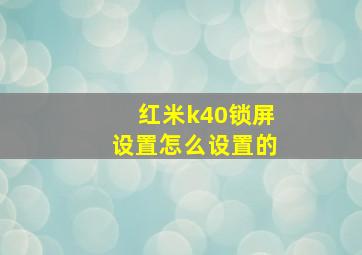 红米k40锁屏设置怎么设置的