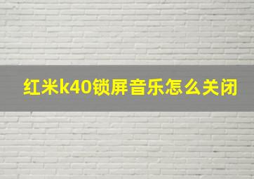 红米k40锁屏音乐怎么关闭