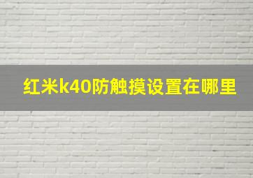 红米k40防触摸设置在哪里