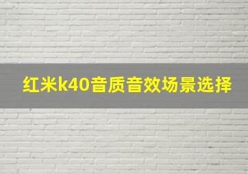 红米k40音质音效场景选择