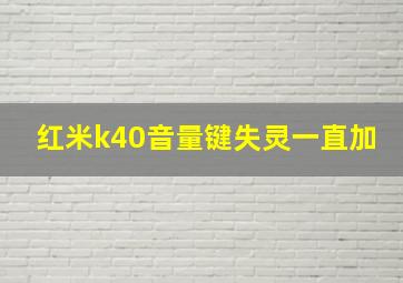 红米k40音量键失灵一直加