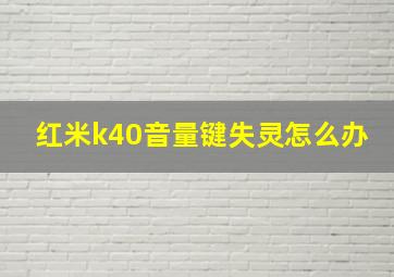 红米k40音量键失灵怎么办