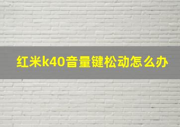 红米k40音量键松动怎么办