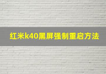 红米k40黑屏强制重启方法