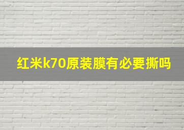 红米k70原装膜有必要撕吗