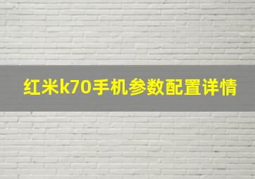 红米k70手机参数配置详情