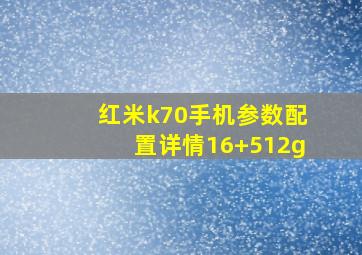 红米k70手机参数配置详情16+512g