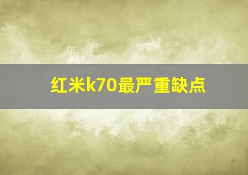 红米k70最严重缺点