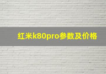 红米k80pro参数及价格