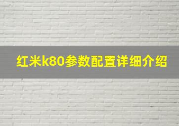 红米k80参数配置详细介绍