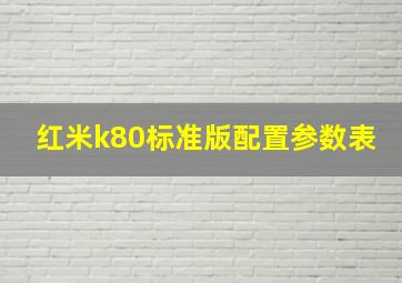 红米k80标准版配置参数表