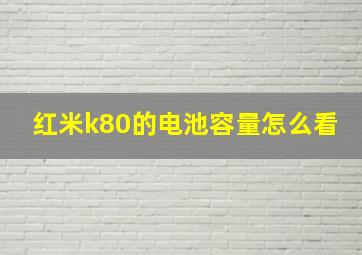 红米k80的电池容量怎么看